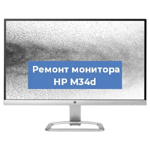 Замена матрицы на мониторе HP M34d в Волгограде